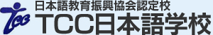 TCC日本語学校☆TCC JAPANESE INSTITUTE　東京都中野区のjapanese school