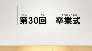 第30回　卒業式