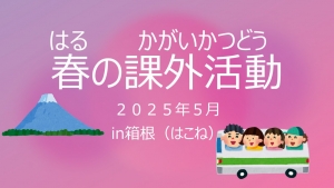 春の課外活動
