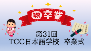 第31回　卒業式