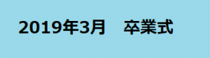 2019年卒業式HPアルバム・バナー