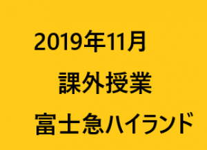 2019年11月課外授業HPバナー