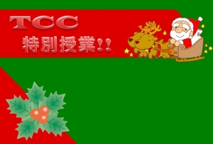 ＴＣＣ特別授業